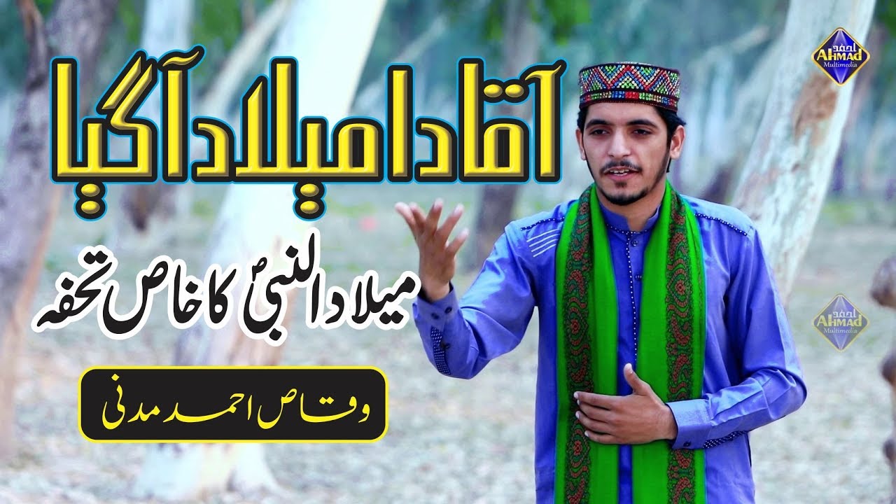 Aqa Da Milad Aa Gaya | Milaad Naat 2018-19 | Waqas Ahmad Madni | R&R Ahmad Multimedia