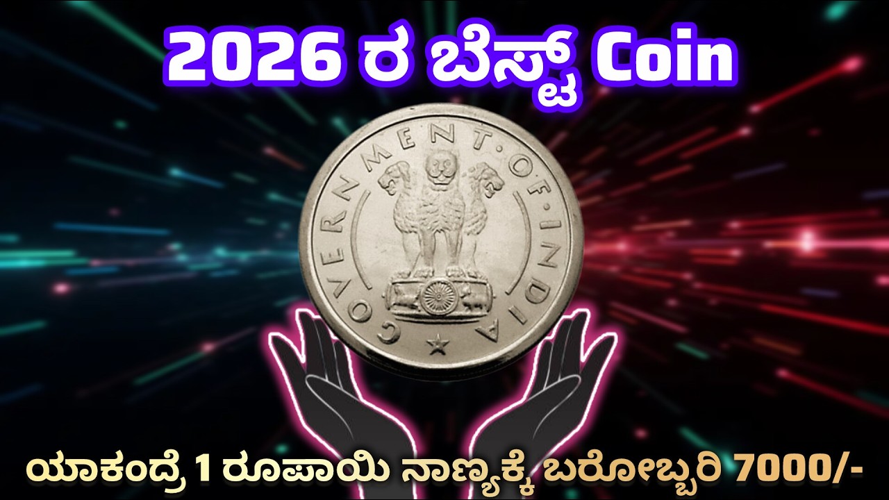 2026 ರ ಬೆಸ್ಟ್ ಕಾಯಿನ್| Best old coin for investment|1954 1 Rs Bombay Mint coin value #1954 #1rupee