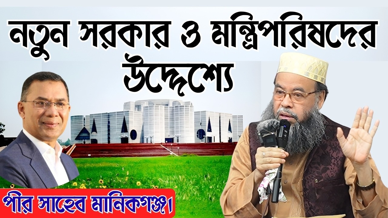 নতুন মন্ত্রিপরিষদকে কি পরামর্শ দিলেন । মানিকগঞ্জ পীরসাহেব। মুফতি ড. মোহাম্মাদ মঞ্জুরুল ইসলাম সাহেব