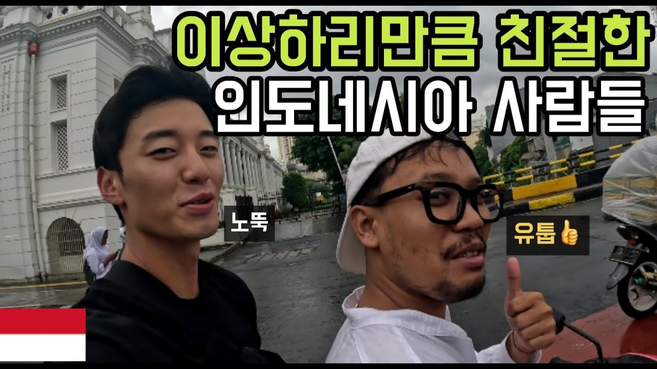 이상하리만큼 친절한 인도네시아 사람들 - 인도네시아(1) 세계여행 indonesia travel