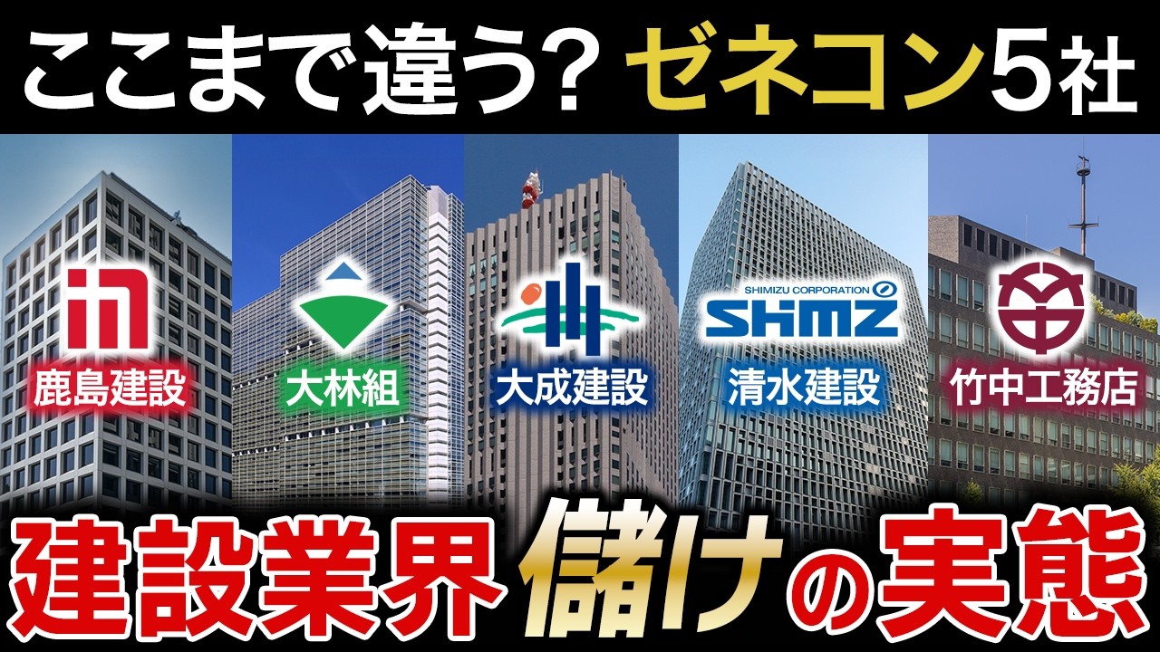 【どう違う？】売上規模では見えない、スーパーゼネコン5社の本当の違い【鹿島建設・大林組・清水建設・大成建設・竹中工務店】