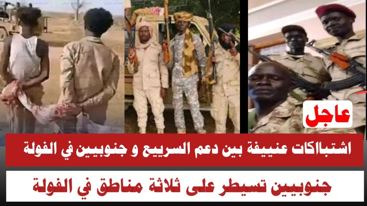 #عاجل 🚨 اشتبااكات عنييفة بين جنوبيين والجننجويد في الفولة النوير تسيطر على ثلاثة مناطق
