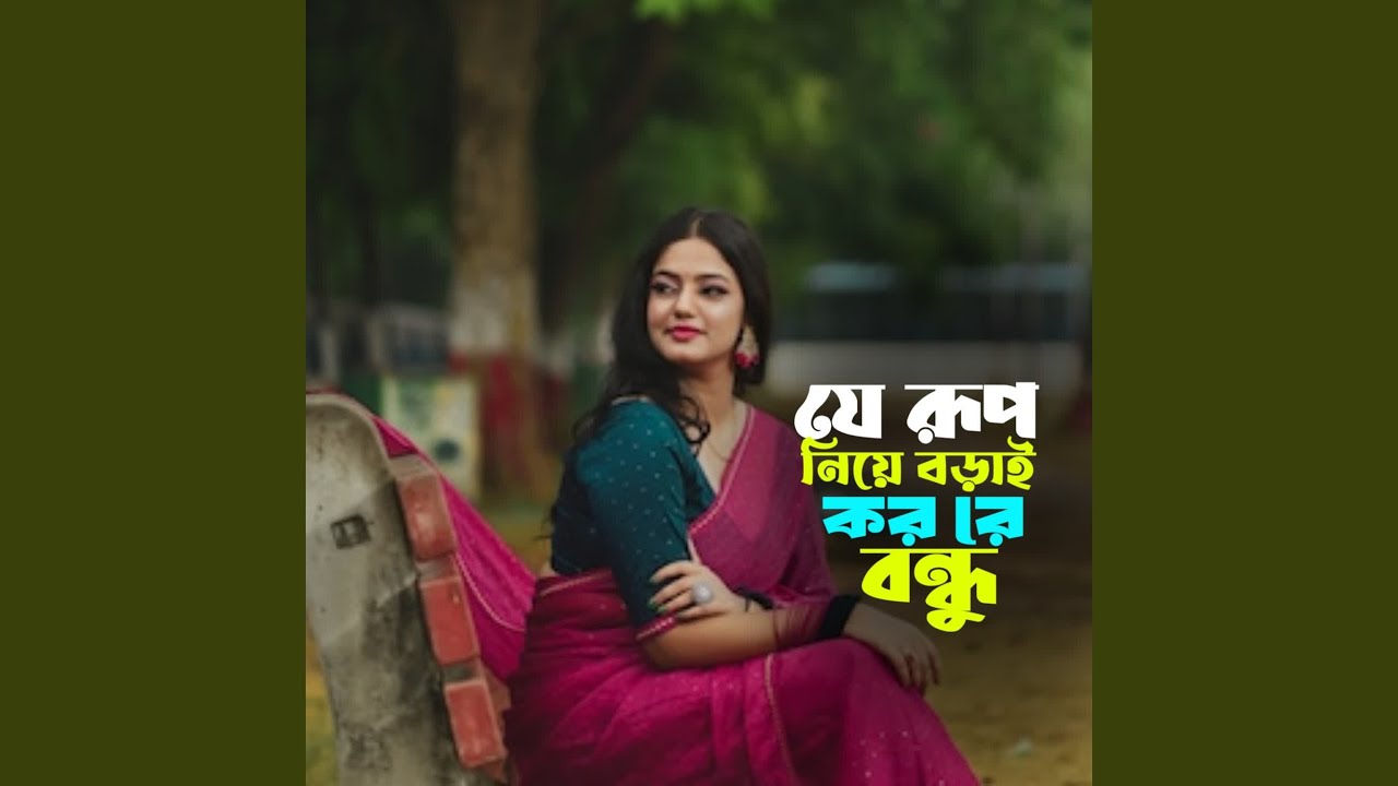 Je Rup Niya Borai Koro Re Bondhu