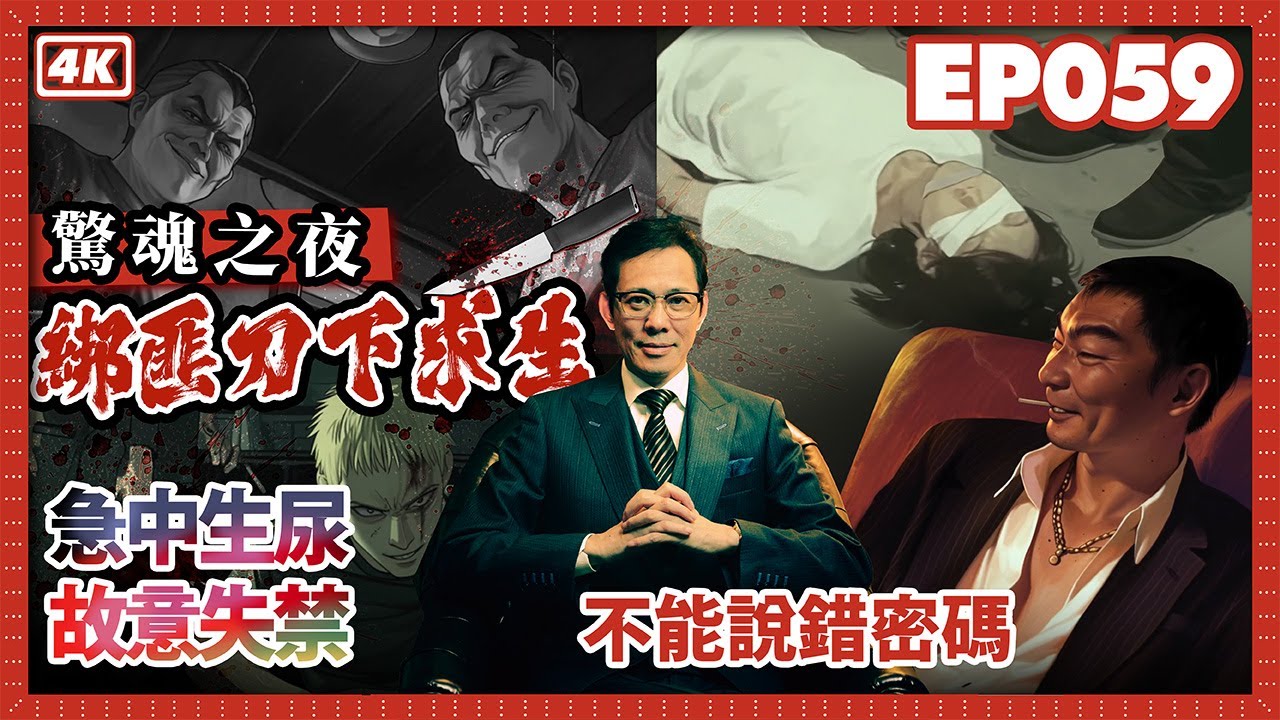 【我是李小牧-059】公寓地址泄露綁匪上門  誰出賣了我？｜親歷死亡邊緣｜綁匪內部獎懲規則｜恐怖街道｜歌舞伎町往事 - 亞洲最大紅燈區 -《全裸監督》《新宿事件》《不夜城》故事舞台