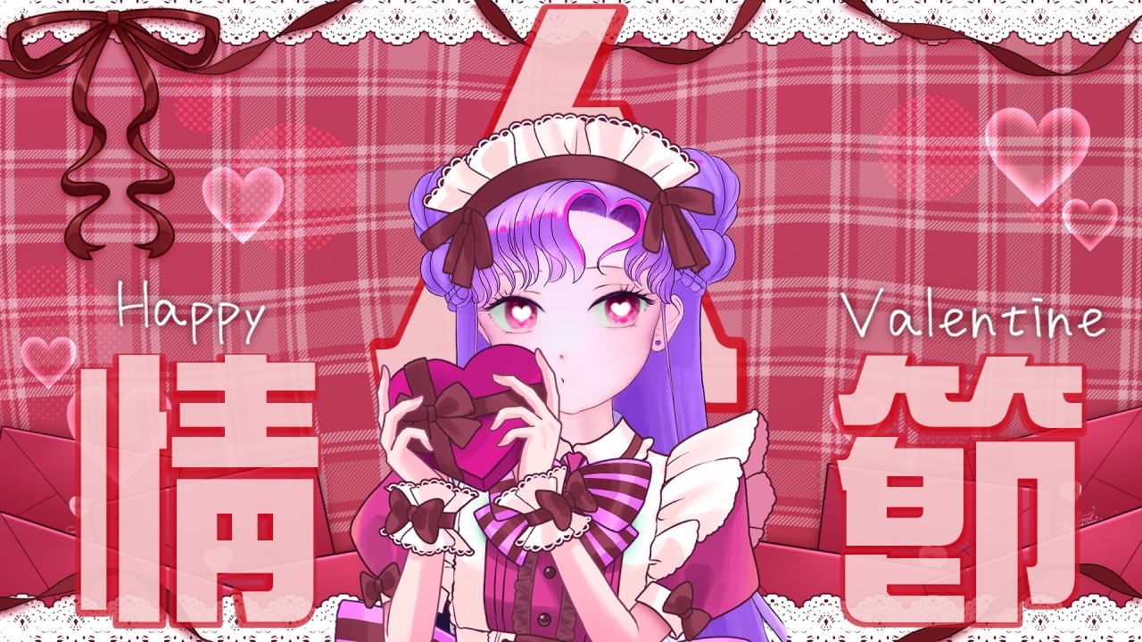 【DOKIDOKI💖深夜陪伴】甜蜜蜜的情人節一起吃美味的宵夜早餐度過吧!🕯️ #夢郷リラ #台V