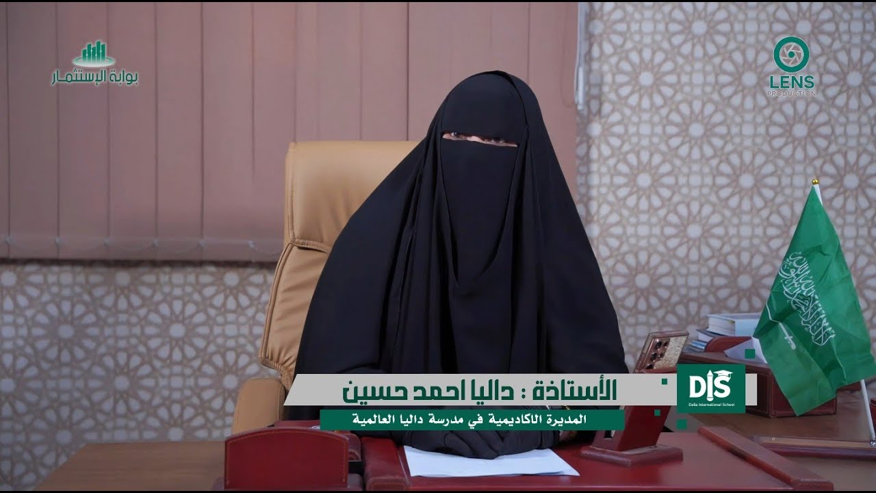 برنامج بوابة الاستثمار : استضافة  الأستاذة داليا احمد حسين  مديرة -  مدرسة داليا العالمية بالرياض .