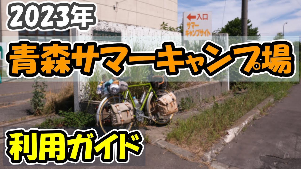 【青森ねぶた祭り】4年ぶりに開放された青森サマーキャンプ場とバイクパレードを撮影しました（青森ベイブリッジ）