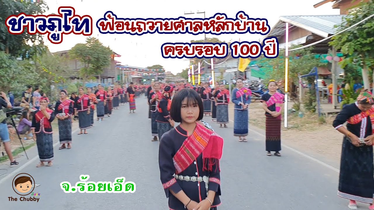ชาวภูไท ร่วมใจฟ้อนถวายศาลหลักบ้าน ครบรอบ 100 ปี หมู่บ้านบุ่งเลิศ จ.ร้อยเอ็ด