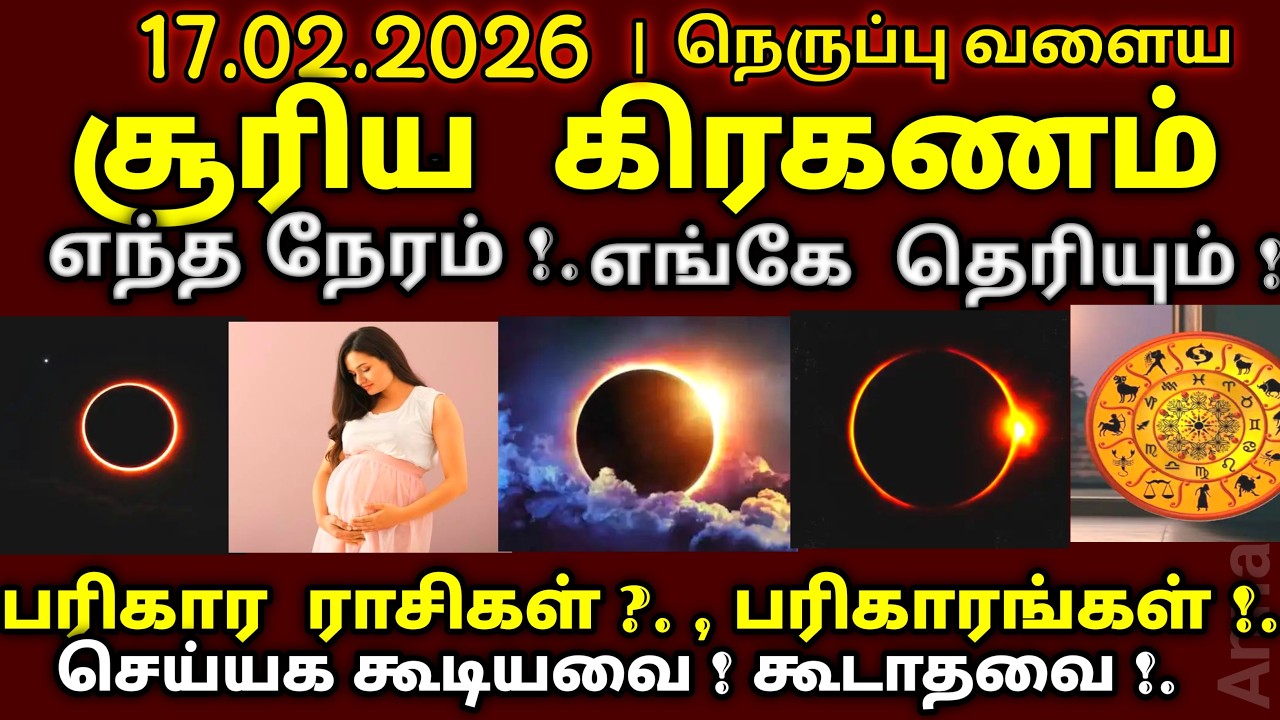 17.02.2026 நாளை சூரிய கிரகணம் நேரம் பரிகார ராசி பலன் | #suriyakirakanamlive solar eclipse date time