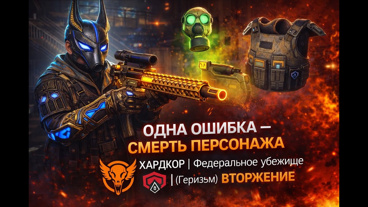 Одна ошибка — смерть персонажа | ХАРДКОР | Федеральное убежище (Героизм) ВТОРЖЕНИЕ