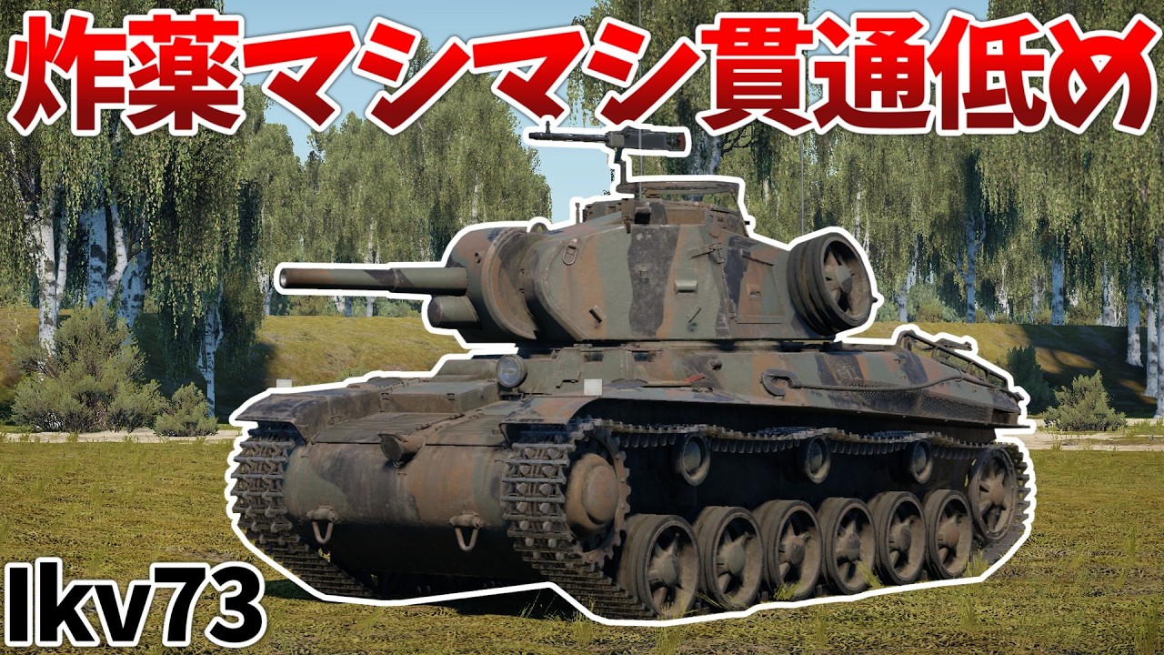 ［War Thunder］ティーガーをも超える炸薬量　Ikv73［VOICEVOX］陸RB