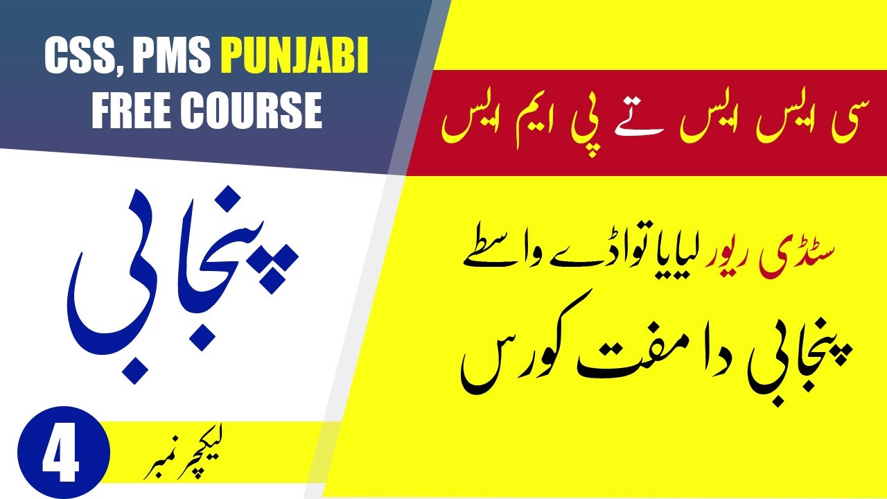 PMS Punjabi | CSS Punjabi | Hazrat Shah Hussain | Punjabi Poetry | Study River | CSS Club