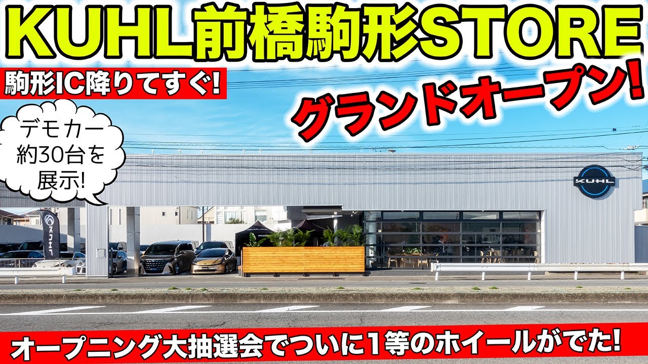 KUHL前橋駒形STOREがグランドオープンしました！｜KUHL Racing NEW OPEN
