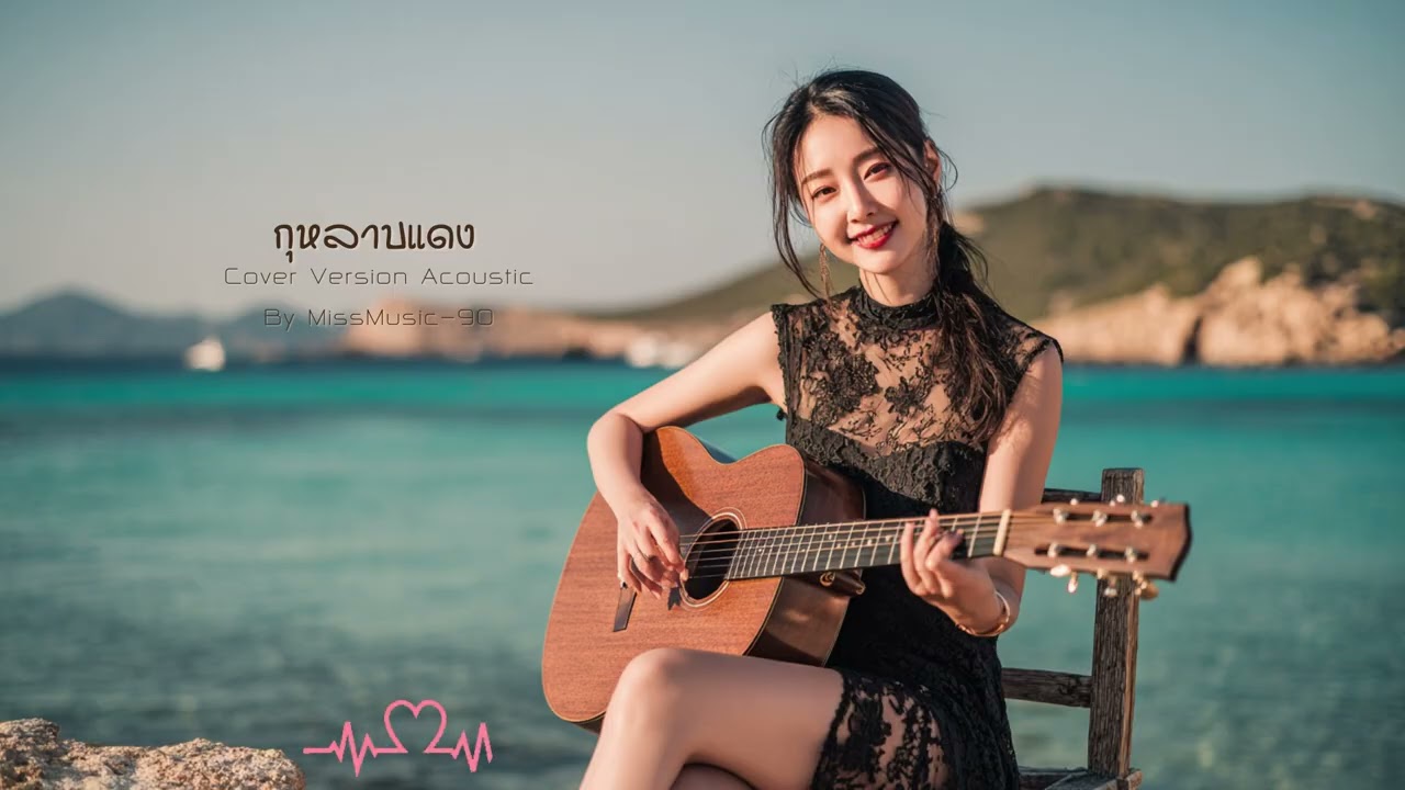 กุหลาบแดง I  ไก่ พรรณนิภา Acoustic Version