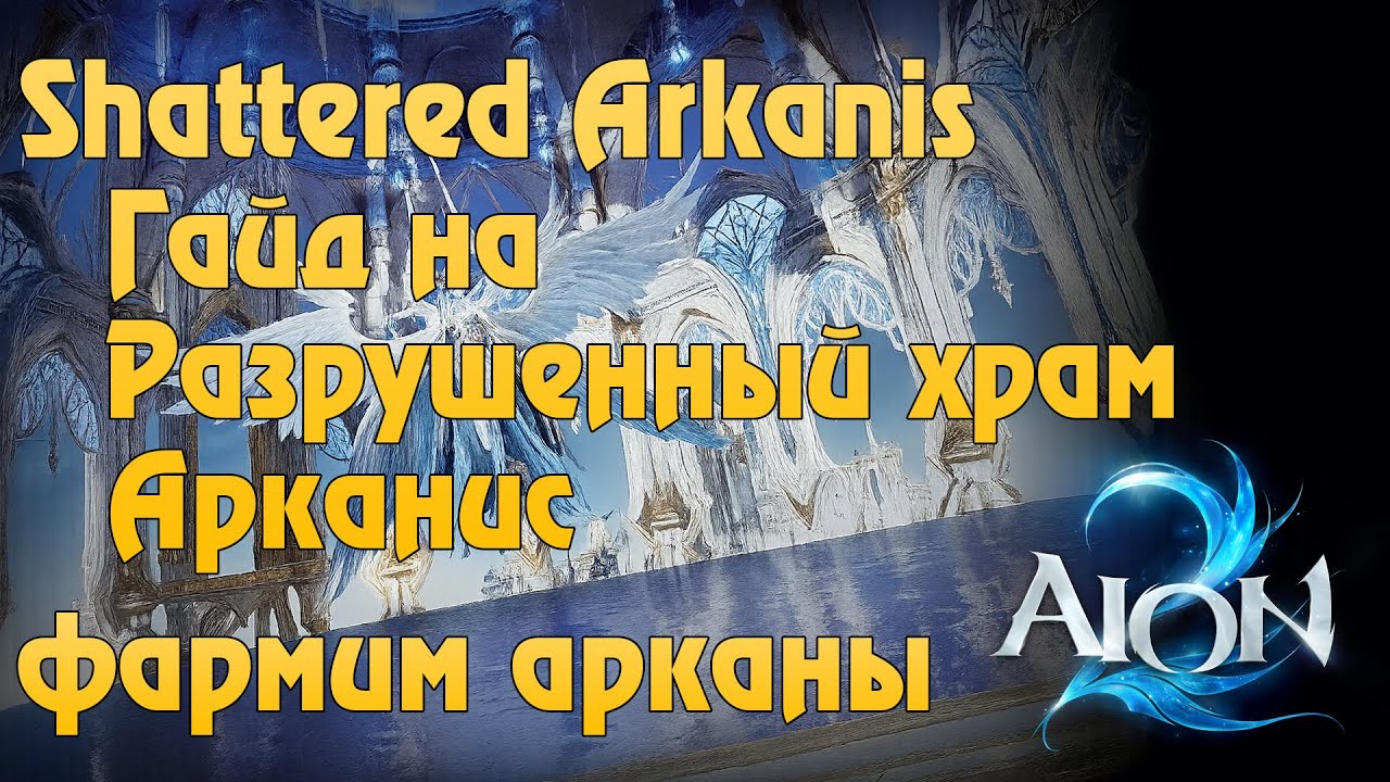Aion 2 TW | Shattered Arkanis. Гайд на Разрушенный Арканис. Механики, фарм аркан.
