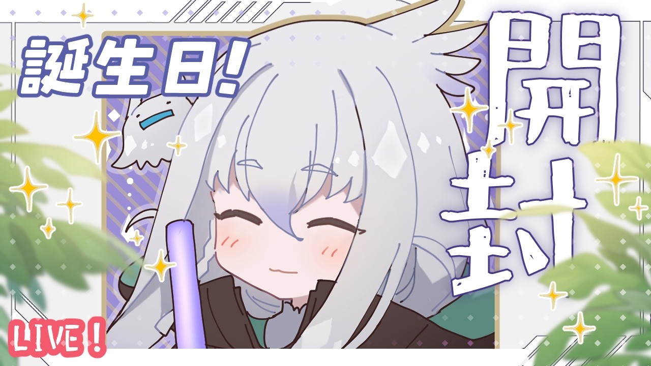 【開封】誕生日ざつだん！【ゆるっと】