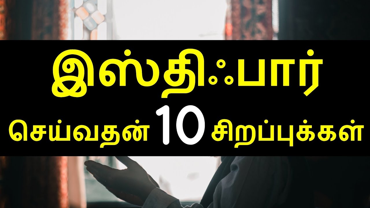 இஸ்திஃபார் செய்வதன் 10 சிறப்புக்கள் | istighfar in 10 sirappugal | istighfar | moulavi azhar seelani