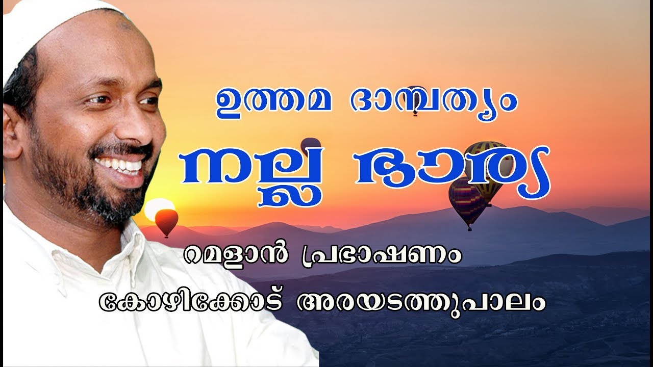 ഉത്തമ ദാമ്പത്യം നല്ല ഭാര്യ ramalan speech 2008 rahmathulla qasimi