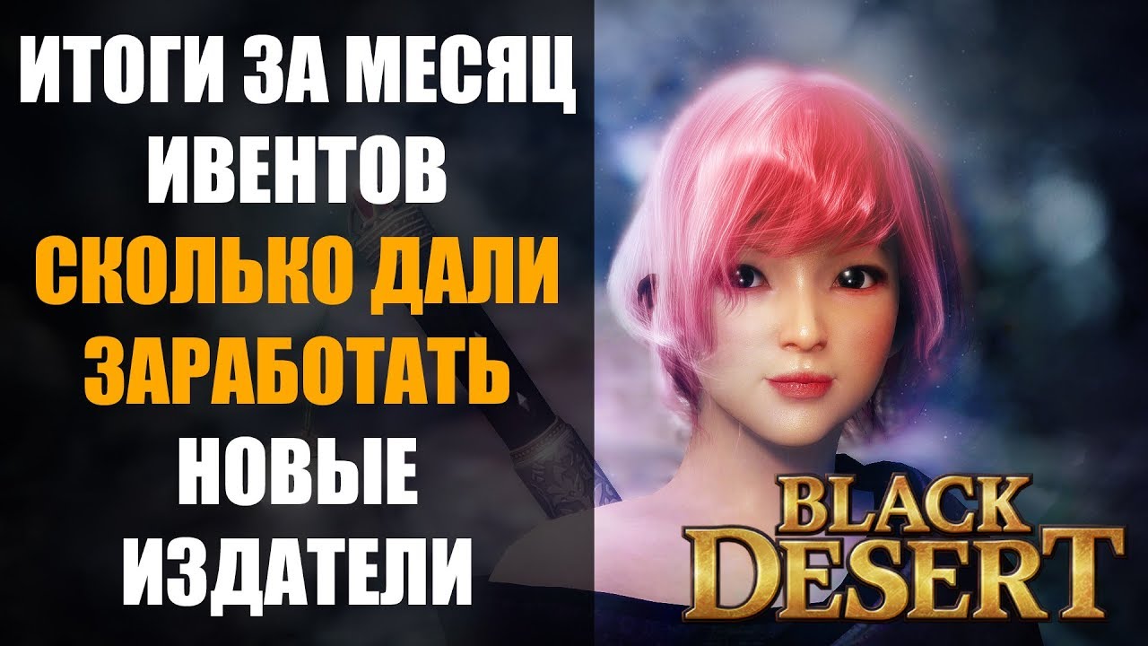ПРОВАЛ нового издателя Black Desert или нет??? Итоги за месяц ивентов