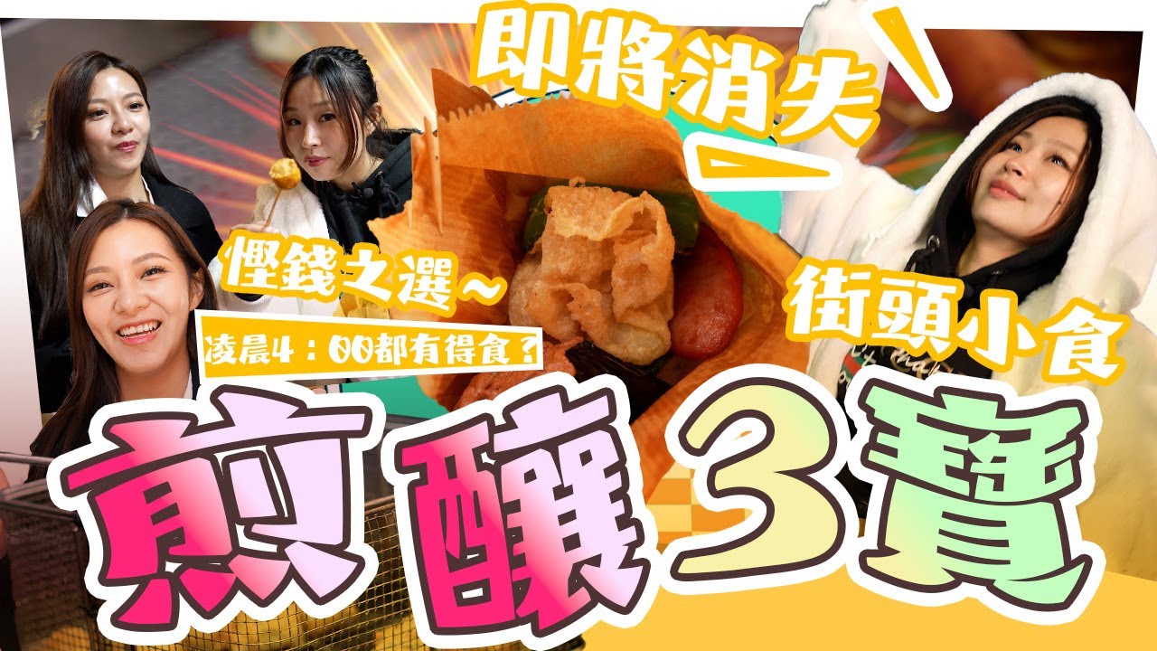 煎釀三寶口袋清單｜5間煎釀三寶店邊間CP值最高？｜由天光食到天黑｜為食攻略EP15