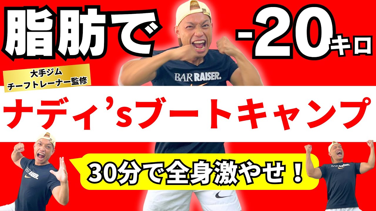 【30分ダイエット】ナディのビリーズブートキャンプ｜週１やれば必ず痩せる筋トレ×有酸素運動ダンス