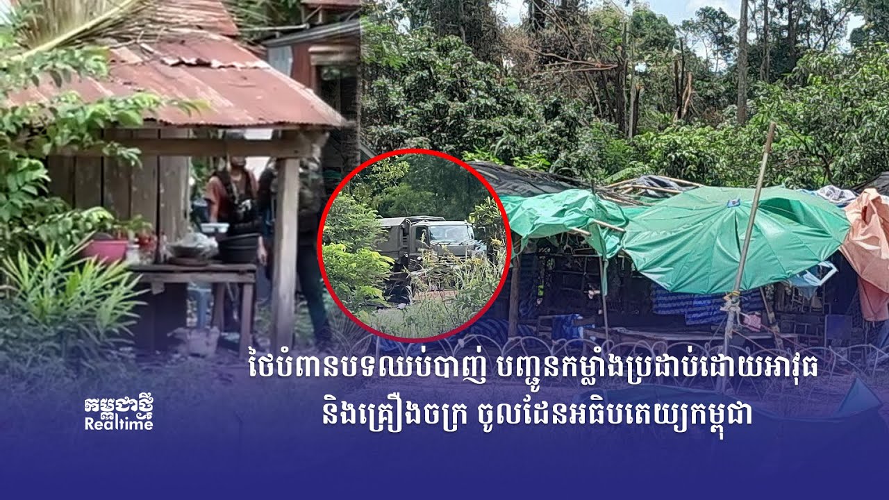 [ផ្សាយផ្ទាល់] កម្មវិធី កម្ពុជាថ្មី Realtime ថ្ងៃទី៤ សីហា ២០២៥