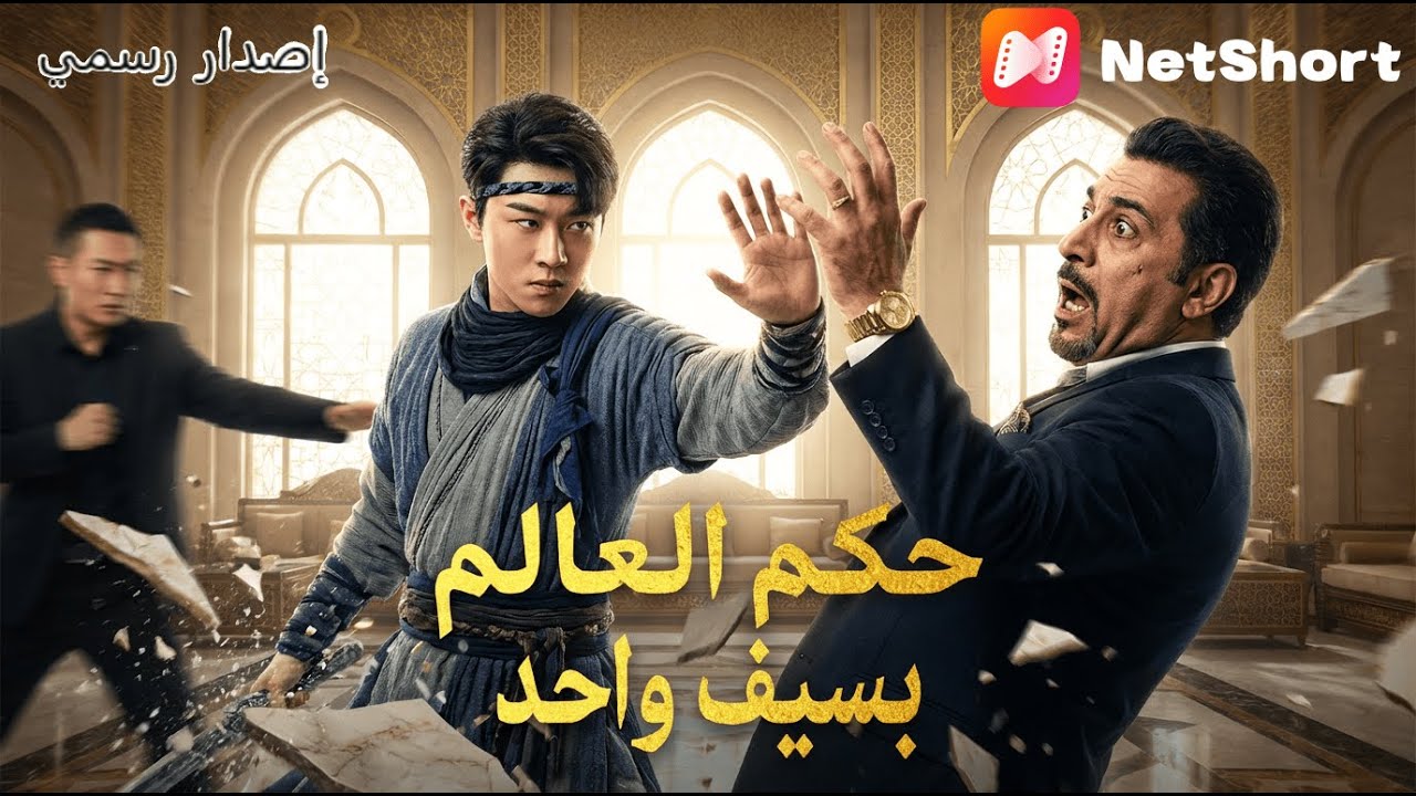 أنقذ حياتها فاحتقره والدها! لم يعلموا أن 