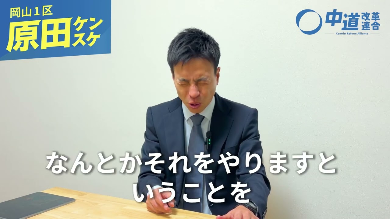 子どもの将来に向き合える教育環境を  #岡山1区 #原田ケンスケ