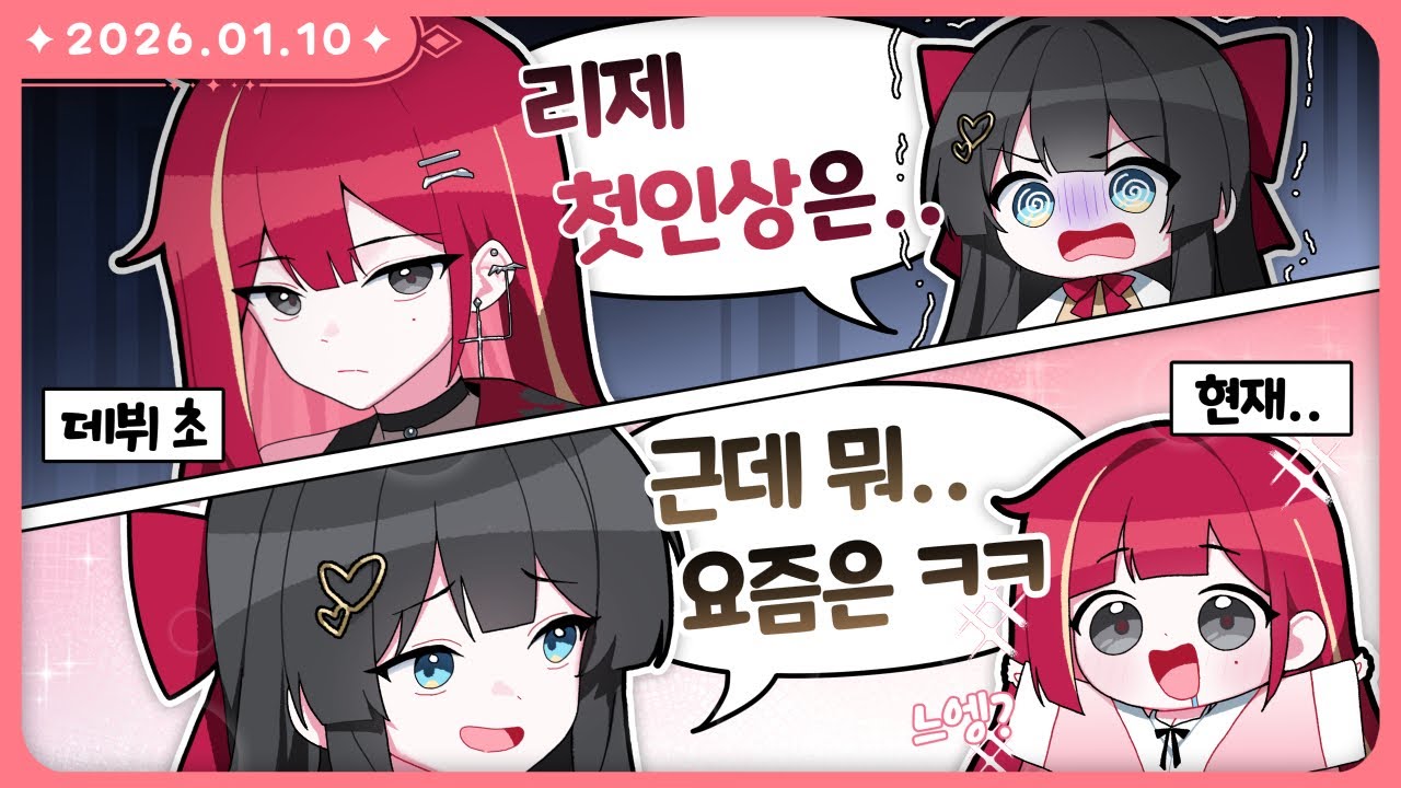 개웃긴 첫인상 현인상 컨텐츠~!! ✨ [첫인상+현인상 컨텐츠 | 2026.01.10]