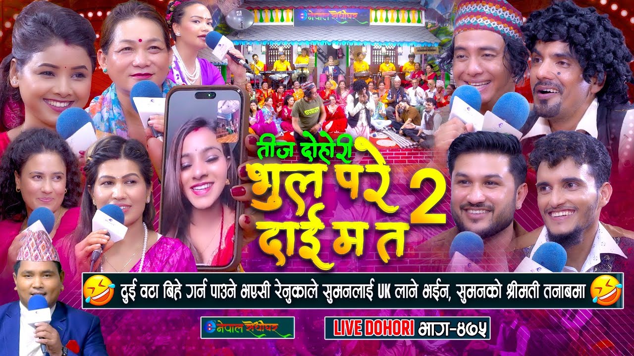 नेपालमा दुइटा बिहे गर्न पाउने रेनुकाले सुमनलाई UK लाने भइन सुमनको श्रीमती तनाबमा |#enepalrodhighar