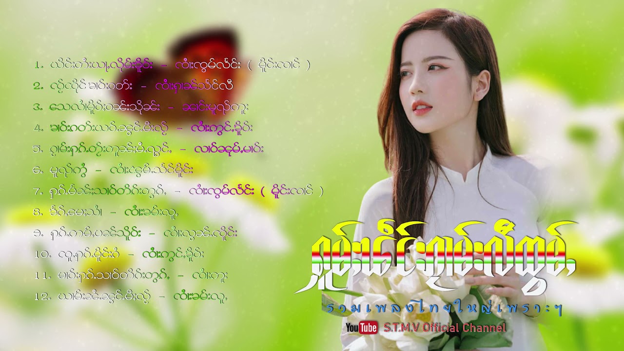 ႁူမ်ႈၽဵင်းၵႂၢမ်းလီထွမ်ႇ เพลงไทยใหญ่เพราะๆ