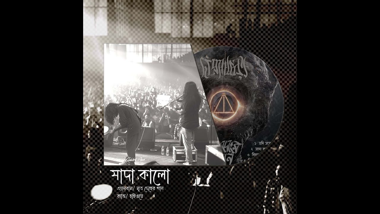 2. Shada Kalo (সাদা কালো) - Album মৃত দেহের গান - HIGHWAY