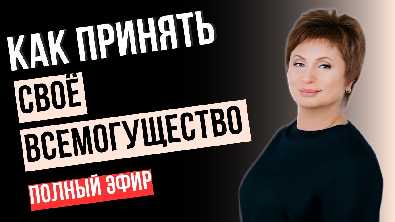 ШОК: Ничего не делая, ты получишь ВСЁ! Как довериться миру | Что Такое «ПРИНЯТЬ»? ЕЛЕНА АЧКАСОВА