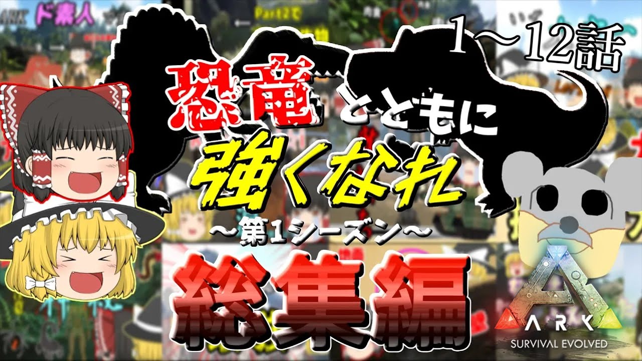 [ゆっくり実況]1期総集編#1～#12 恐竜とともに強くなれ! [ARK PS4版]