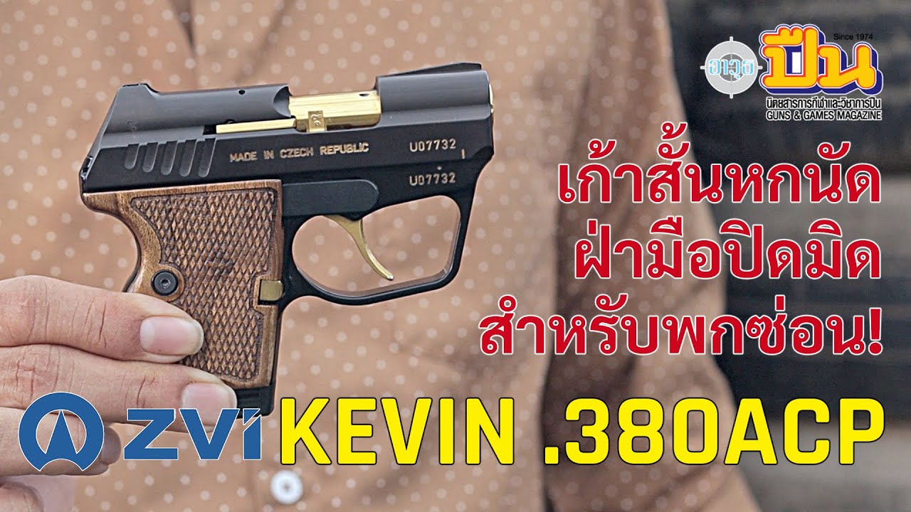 ZVI Kevin — самый тихий пистолет для скрытого ношения в классе .380ACP.