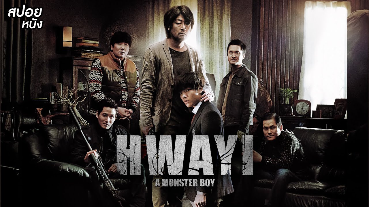 เด็กหนุ่มที่โตมากับพ่อ 5 คน ที่เป็นโจรที่โหดที่สุด | สปอยหนัง Hwayi: A Monster Boy