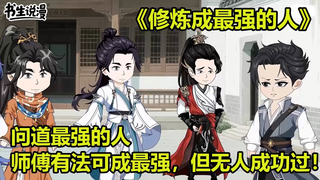 修炼成最强的人！问道最强的人，师傅知道一法可成就最强但无人成功过！