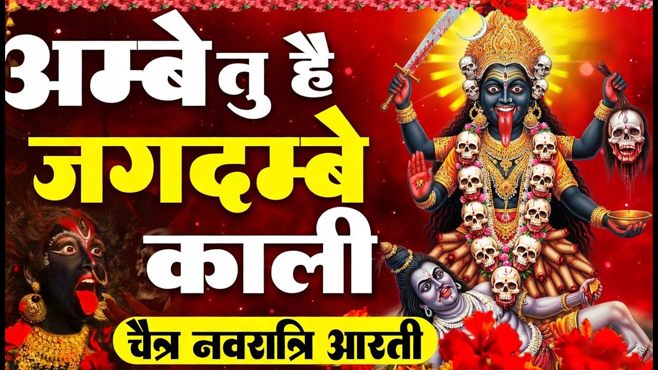Chaitra Navratri Special | दुर्गा माँ की आरती - अम्बे तू है जगदम्बे काली | Ambe Tu Hai Jagdambe Kali