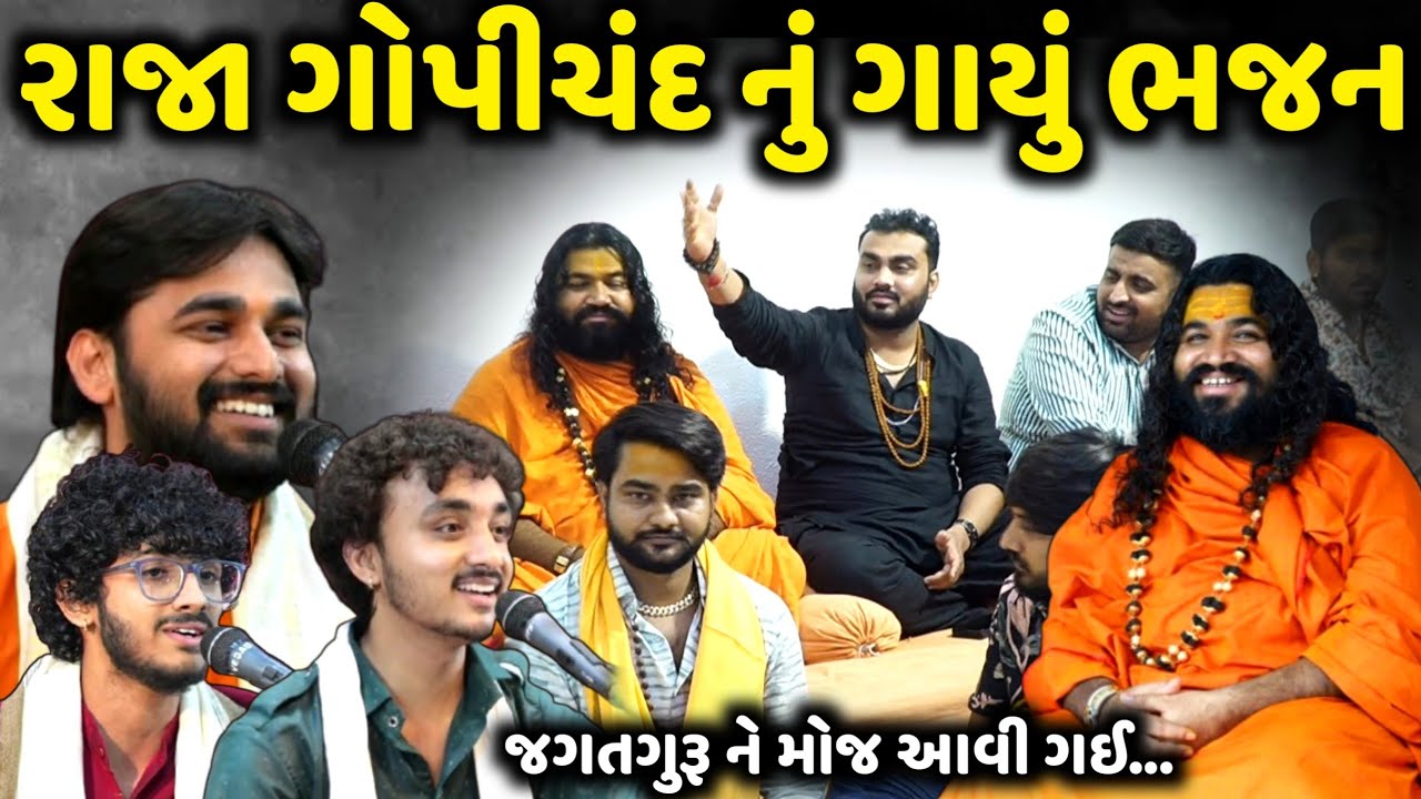 રાજા ગોપીચંદ નું ગાયું ભજન | M Dave | R Gadhvi | G Sadhu | Jadav Gadhvi Loksahitya