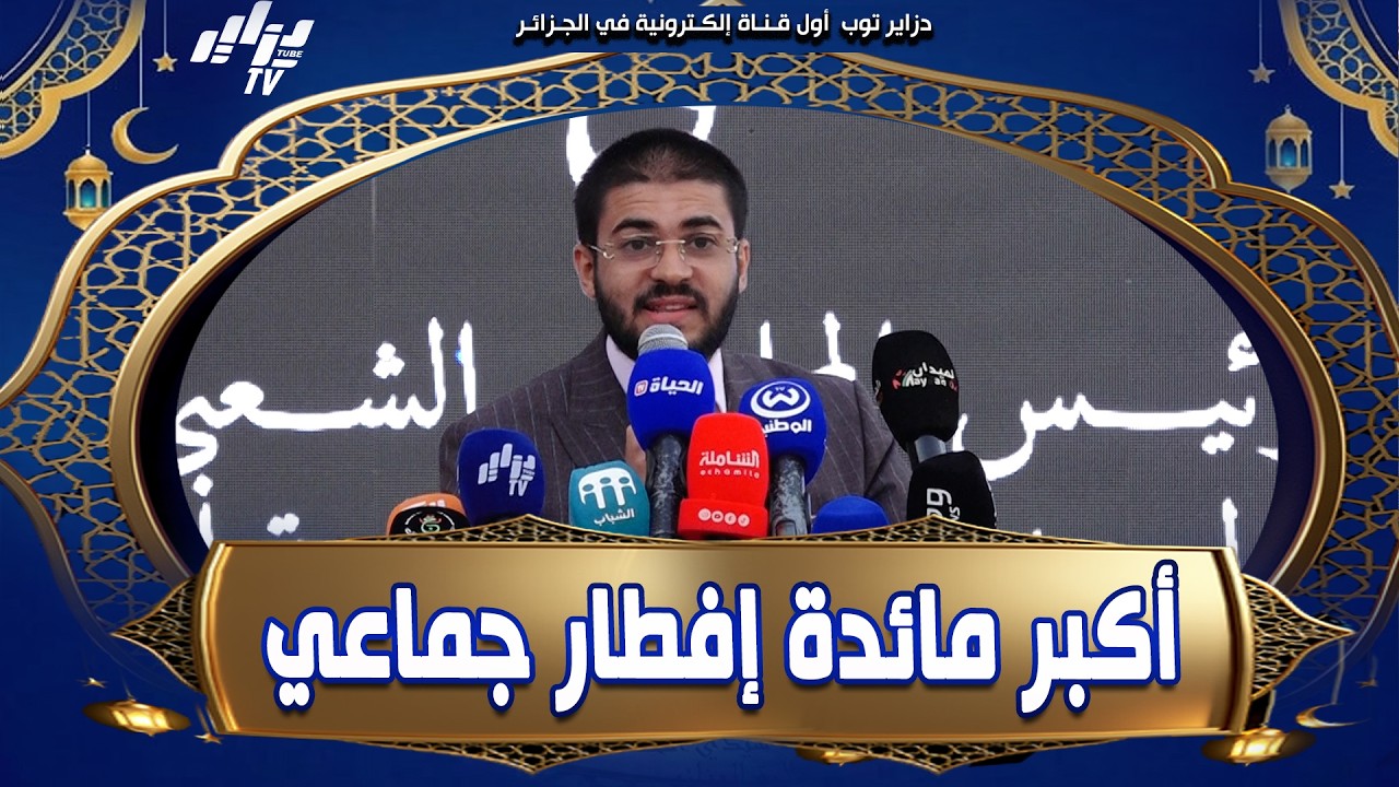 رئيس بلدية سيدي امحمد لطفي سلامي.. تنظيم أكبر مائدة إفطار 🍽️ يجسّد قوة المجتمع الجزائري 🤝