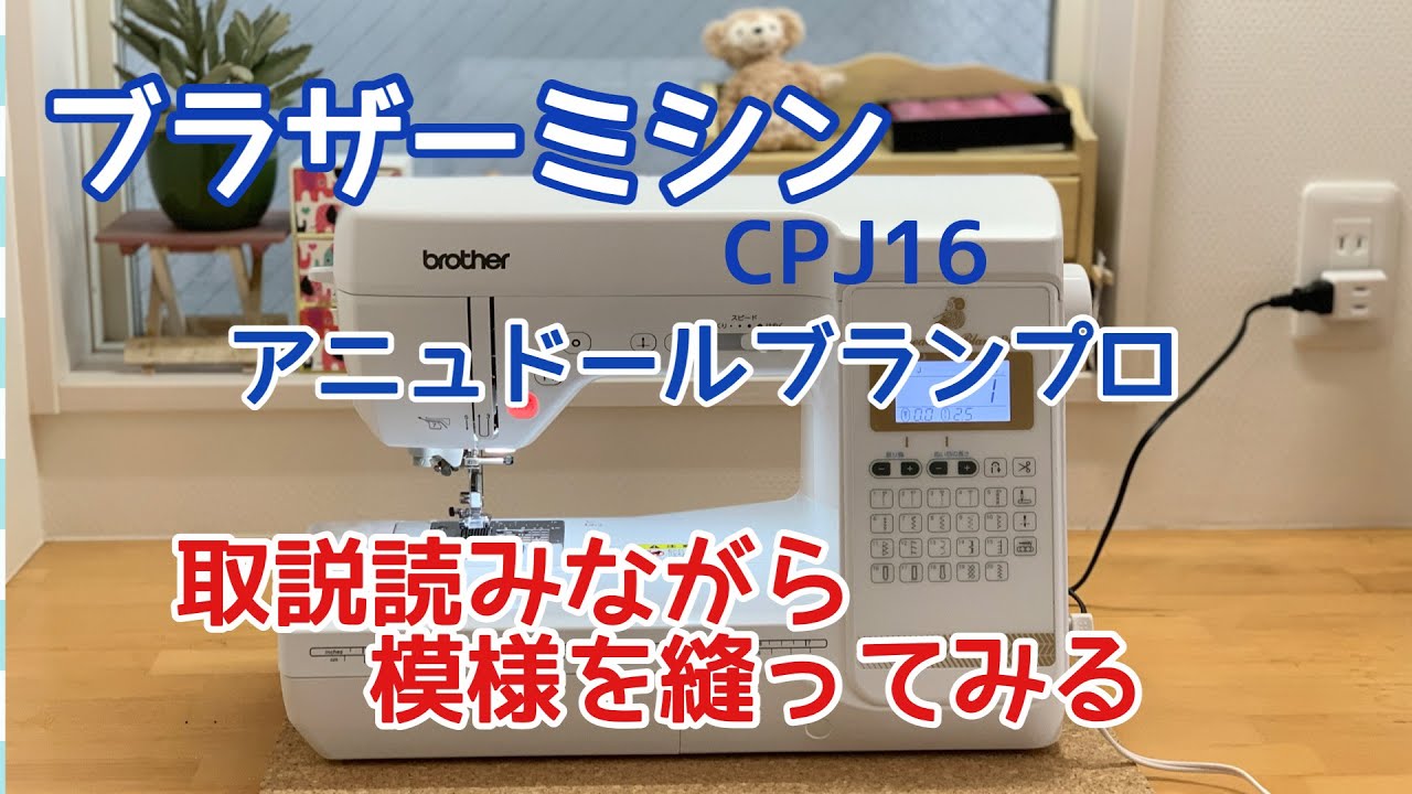 【ミシン使い方】取扱説明書を読みながら操作確認② 模様編　brother ユザワヤ　アニュドールブランプロ（自分用動画）　CPH03/CPH13/CPJ13/CPJ16