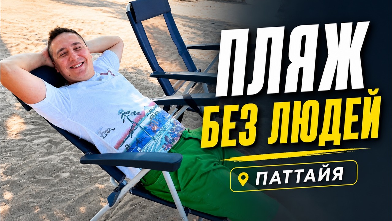 ПАТТАЙЯ УДИВЛЯЕТ! ПУСТОЙ ПЛЯЖ, ОБЗОР ОТЕЛЯ ХАРД РОК, МАССАЖКИ. ТАИЛАНД 2026