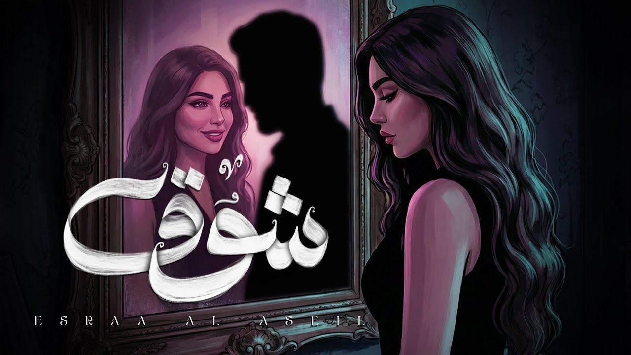 اسراء الاصيل - شوق | Esraa Al Aseil - Shouq