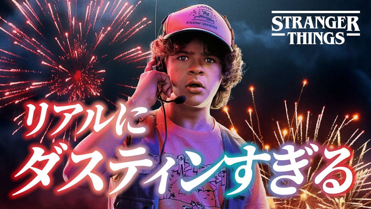 シーズン5前に知っておきたい！ストレンジャーシングスのダスティン役ゲイテン・マタラッツォの魅力