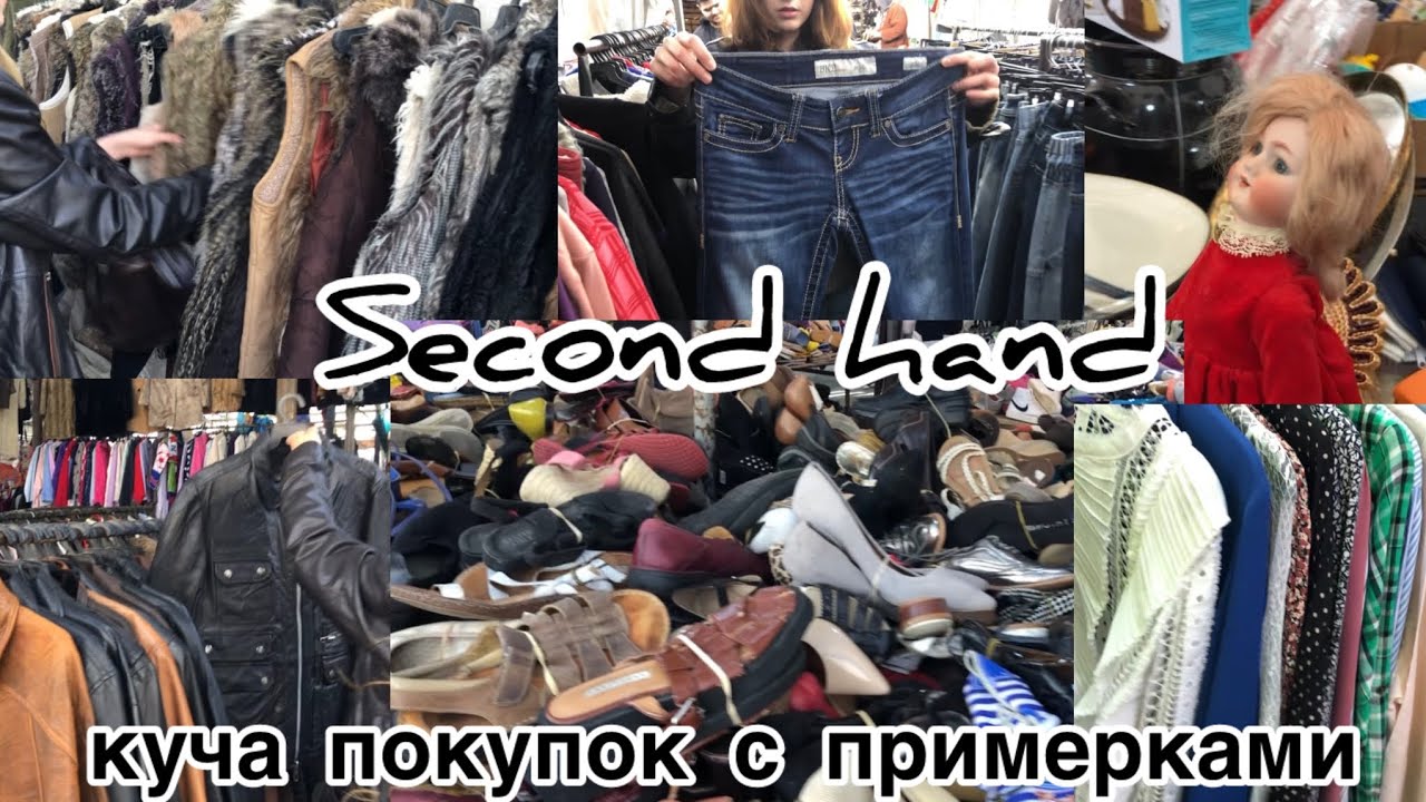 Секонд Хенд / Купили кучу обуви и одежды , шоппинг с примерками.