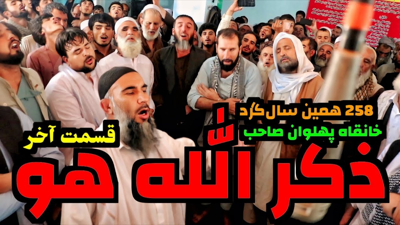 ذکر الله هو | قسمت آخر سالگرد خانقاه پهلوان صاحب | حاجی سمیع جان | ملا نجیب الله | حاجی منصور جان