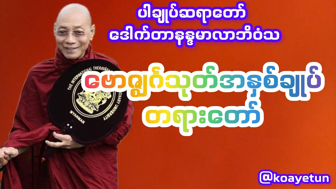 ဗောဇ္ဈင်္ဂသုတ်အနှစ်ချုပ် #ပါချုပ်ဆရာတော်#ကျန်းမာရေး မကောင်းလျှင် နာယူကျင့်သုံးပါ