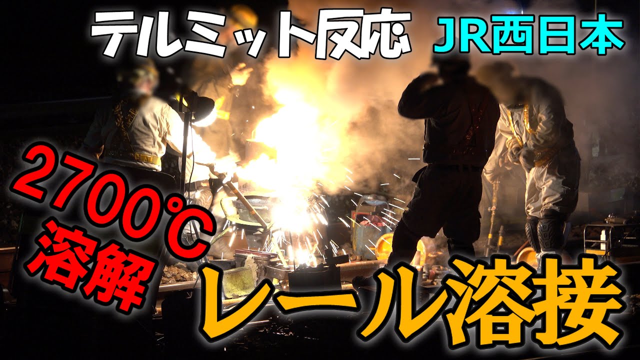 レール溶接 テルミット反応 夜間保線作業 JR西日本 東海道本線｜ 4K Japan Railway JR West Rail thermite welding midnight work
