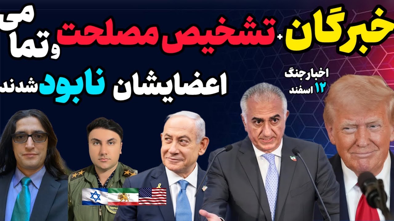 آپدیت:باز شدن جبهه های جدید.خبرگان،تشخیص مصلحت،صدها تن از سران رژیم،کشته شدند.آخرین ‌ اخبار جنگ