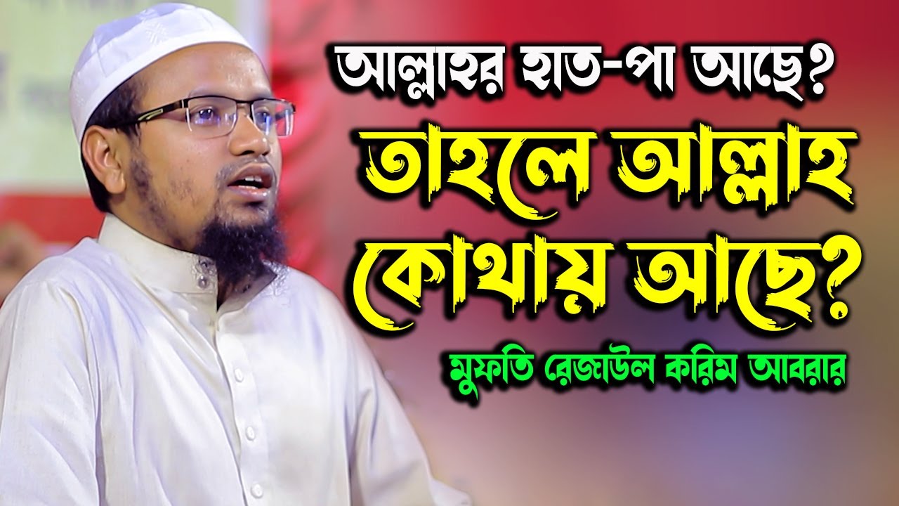 আল্লাহর হাত-পা আছে? তাহলে আল্লাহ কোথায় আছে? মুফতি রেজাউল করিম আবরার | Rezaul Karim Abrar_SignMedia